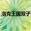 洛克王国双子宫值得练吗（洛克王国双子宫）