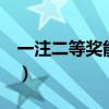一注二等奖能中多少钱（双色球2等奖多少钱）