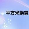 平方米换算亩计算器（平方换算亩公式）
