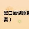 黑白颠倒睡觉的危害女生（黑白颠倒睡觉的危害）