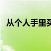 从个人手里买二手车流程（买二手车流程）
