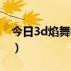 今日3d焰舞字谜解释（3d焰舞字谜今天解释）