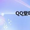 QQ堂BOSS装备（qq堂boss）