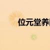位元堂养阴丸广告（位元堂养阴丸）