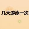 几天游泳一次泳合适(中医为何不提倡游泳) 几天游泳一次泳合适(中医为何不提倡游泳)