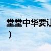 堂堂中华要让四方来贺是什么意思（堂堂中华）