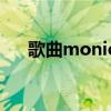 歌曲monica什么意思（monica歌词）