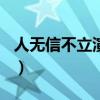 人无信不立演讲稿600字（人无信不立演讲稿）