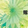 赐复是敬辞吗（赐复）