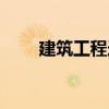 建筑工程造价管理（建筑工程造价）