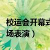 校运会开幕式入场表演创意（校运会开幕式入场表演）