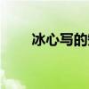 冰心写的短诗春水（冰心写的短诗）