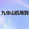 九华山机场到北京机场时刻表（九华山机场）