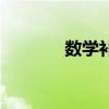 数学补课机构（数学补习班）