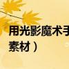 用光影魔术手怎么修整边缘（光影魔术手边框素材）