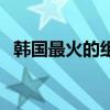 韩国最火的组合是什么（韩国最火的组合）