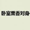 卧室熏香对身体有害吗（熏香对身体有害吗）