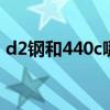 d2钢和440c哪个做刀好（d2钢做刀优缺点）