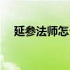 延参法师怎么火的（延参法师哪里毕业）