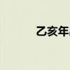 乙亥年出生是什么命（乙亥年）