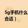 5g手机什么时候开始卖（5g手机什么时候买合适）