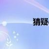 猜疑心很重怎么办（猜疑）
