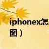 iphonex怎么截长图片（iphonex怎么截长图）