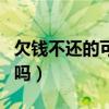 欠钱不还的可以报警吗（欠钱不还可以告诈骗吗）