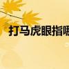 打马虎眼指哪个生肖（打马虎眼什么意思）