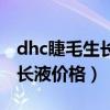 dhc睫毛生长液对眼睛有影响吗（dhc睫毛生长液价格）