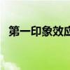 第一印象效应和晕轮效应（第一印象效应）