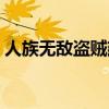 人族无敌盗贼建造顺序(人族无敌盗贼攻略) 人族无敌盗贼建造顺序(人族无敌盗贼攻略)