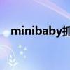 minibaby抓娃娃机技巧(抓娃娃机技巧) minibaby抓娃娃机技巧(抓娃娃机技巧)