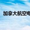 加拿大航空电话24小时（加拿大航空电话）