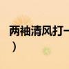 两袖清风打一生肖是牛吗（两袖清风打一生肖）
