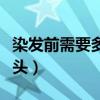 染发前需要多久不洗头（烫了头发多久可以洗头）