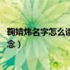 鞠婧炜名字怎么读拼音:鞠婧祎身高及走红原因（鞠婧炜怎么念）