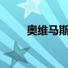 奥维马斯速度完爆c罗(奥维马斯) 奥维马斯速度完爆c罗(奥维马斯)