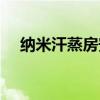 纳米汗蒸房安装公司（纳米汗蒸房安装）
