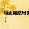 明思克航母世界还在深圳吗（明思克航母世界）