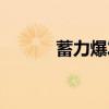 蓄力爆发的意思（爆发的意思）