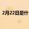 2月22日是什么星座(2月26日是什么星座) 2月22日是什么星座(2月26日是什么星座)