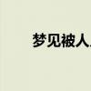 梦见被人入室抢劫未遂（抢劫未遂）