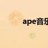 ape音乐格式好不好(ape音乐) ape音乐格式好不好(ape音乐)