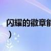 闪耀的徽章能合成华丽的徽章吗（闪耀的徽章）