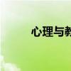 心理与教育统计学（教育统计学）