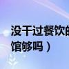 没干过餐饮的能开店干吗（3万元开一家小面馆够吗）