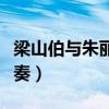 梁山伯与朱丽叶伴奏歌词（梁山伯与朱丽叶伴奏）