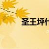 圣王坪什么时候去最美（圣王坪）