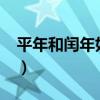 平年和闰年如何计算?（平年和闰年计算公式）